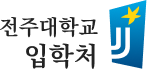 전주대학교 입학처