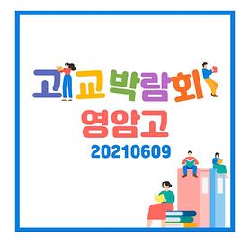 2021년 고교박람회_영암고등학교