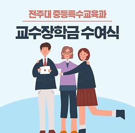 2021학년도 2학기 전체 진로지도세미나 및 교수장학금 수여식