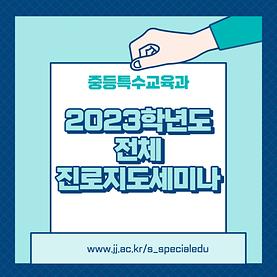 2023학년도 1학기 전체 진로지도세미나