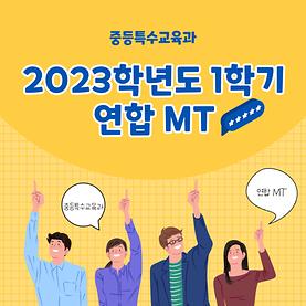 2023학년도 1학기 연합 MT