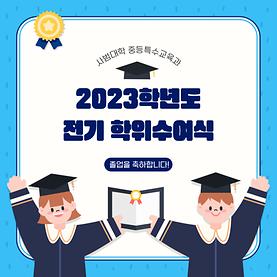 2023학년도 전기 학위수여식