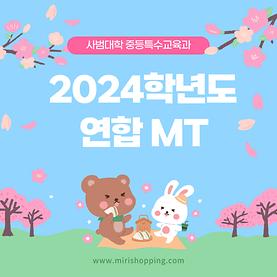 2024학년도 연합 MT