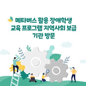 특성화 - 메타버스 활용 장애학생 교육 프로그램 지역사회 보급 기관 방문