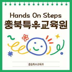 2024-2학기 Hands On Steps - 충북특수교육원