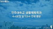 2019학년도 생활체육학과 실기고사 시범영상