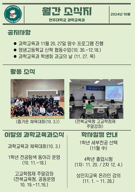 과학교육과 10월 소식지