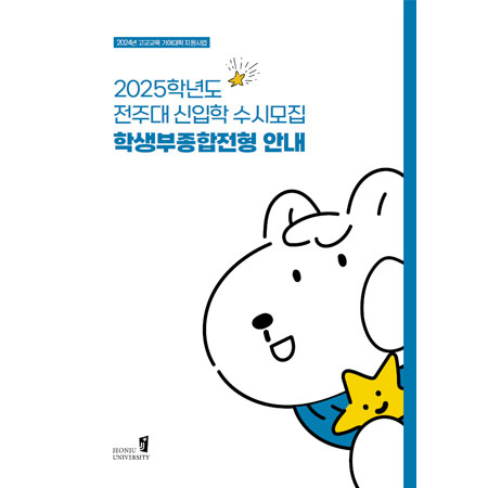 2025학년도 신입학 수시모집 학생부종합전형 안내(학과소개 포함) 표지 썸네일