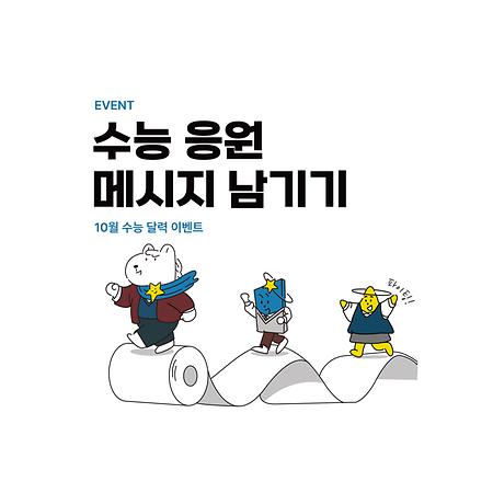 EVENT 수능 응원 메시지 남기기 10월 수능 달력 이벤트