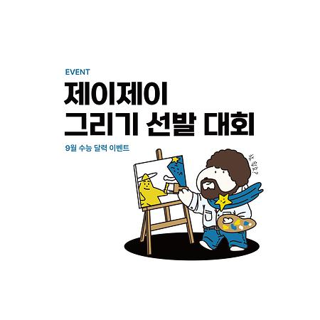 9월 수능 달력 이벤트 '제이제이 그리기 선발 대회' 