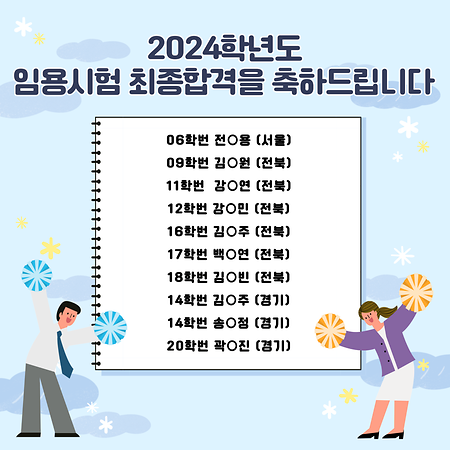 [가정교육과] 2024학년도 임용시험 중등가정교사 최종합격을 축하드립니다