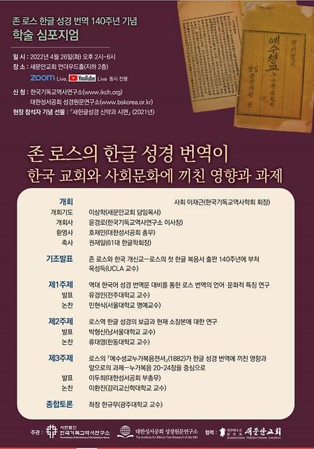 존 로스 한글 성경 번역 140주년 기념 학술 심포지엄